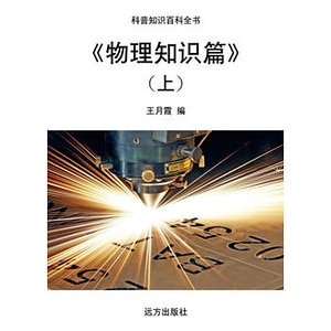 《《物理知识篇》(上)》
