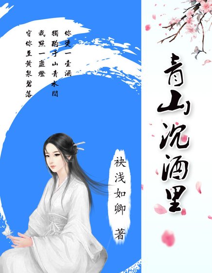 《青山沉酒裡》