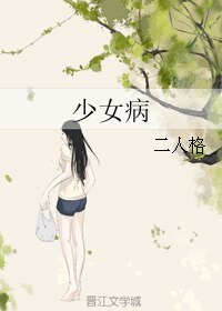 《少女病》