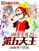 《神奇寶貝之第五天王》