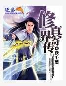 《修真界传奇》