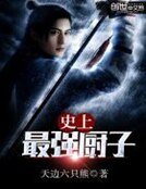 《史上最強廚子》