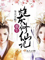 《重生炮灰修仙記》