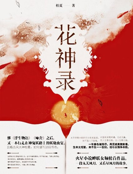 《花神錄》