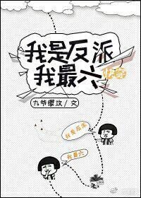 《快穿:我是反派我最六》