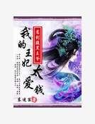 《爆笑無良妃:我的王妃太愛錢》