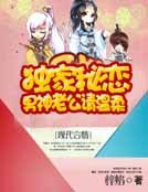 《獨家秘戀:男神老公請溫柔》