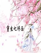 《重生之琢玉》