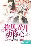 《撩風弄月動你心》