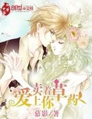 《甜蜜網遊:賣著草藥愛上你》