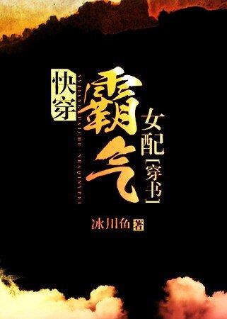 《快穿霸氣女配》