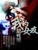 《我的女友是死嬰》