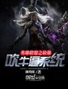 《英雄聯盟之最強吹牛逼系統》
