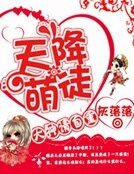 《天降萌徒:大神请自重》