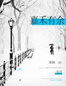 《嘉禾有餘》