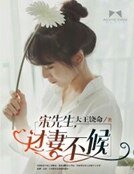 《宋先生,過妻不候》
