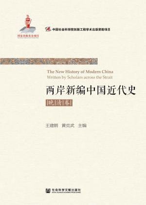 《兩岸新編中國近代史·晚清卷(出書版)》