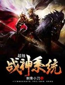 《超級戰神系統》