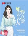 《姐夫大人,慢點愛!》