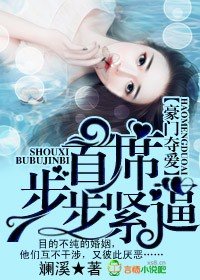 《豪門奪愛,首席步步緊逼》