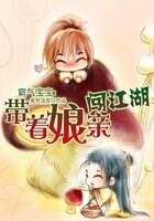《霸氣寶寶:帶著孃親闖江湖》