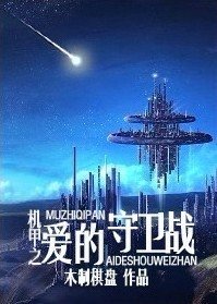 《機甲之愛的守衛戰》