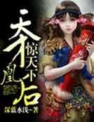 《天才凰後驚天下》