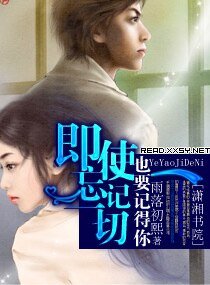 《即使忘記一切也要記得你》