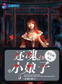 《還魂小娘子》