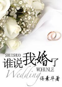 《誰說我婚了》