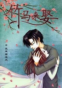 《竹馬來娶》