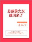 《总裁前女友她回来了》