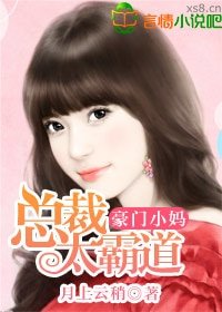 《豪门小妈,总裁太霸道》
