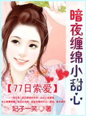 《77日索愛:暗夜纏綿小甜心》
