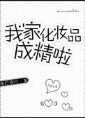《我家化妝品成精啦》