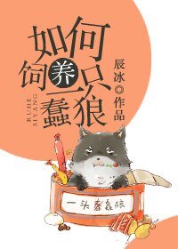 《如何飼養一隻蠢狼》