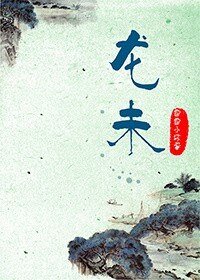 《龍未》