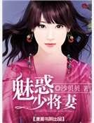 《魅惑少將妻》