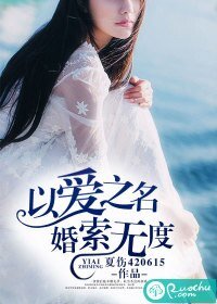 《以愛之名,婚索無度》