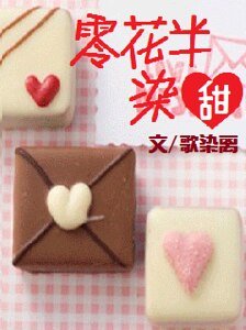 《零花半染甜》