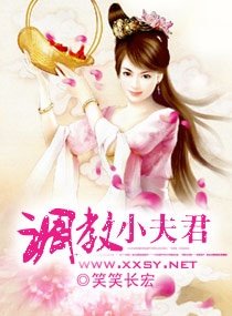 《調教小夫君》