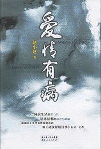 《爱情有病(出书版)》