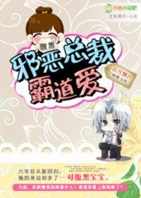 《腹黑寶寶:邪惡總裁霸道愛》