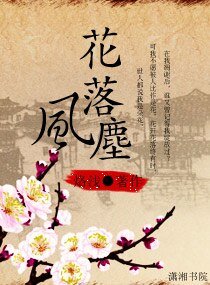 《花落風塵》