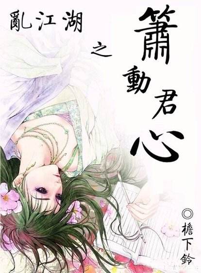 《亂江湖之簫動君心》