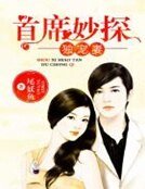 《首席妙探獨寵妻》