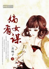 《嫡女有謀》