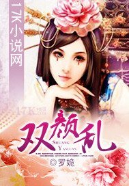《雙顏亂》