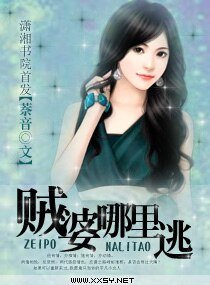 《賊婆哪裡逃》