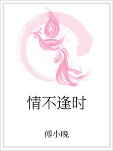 《情不逢時》